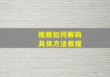 视频如何解码 具体方法教程