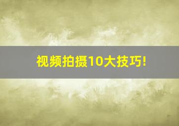 视频拍摄10大技巧!