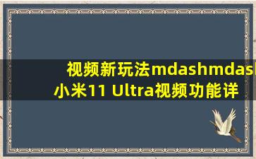 视频新玩法——小米11 Ultra视频功能详解