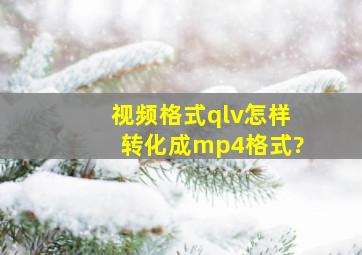 视频格式qlv怎样转化成mp4格式?