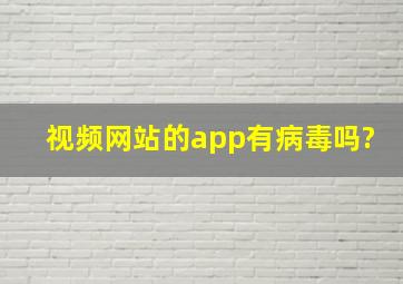 视频网站的app有病毒吗?