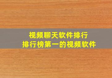 视频聊天软件排行 排行榜第一的视频软件