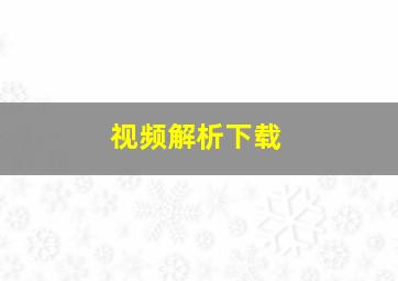 视频解析下载