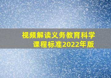 视频解读义务教育科学课程标准(2022年版)