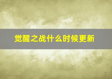 觉醒之战什么时候更新