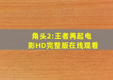 角头2:王者再起电影HD完整版在线观看