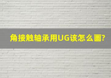 角接触轴承用UG该怎么画?