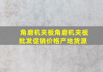 角磨机夹板角磨机夹板批发、促销价格、产地货源 