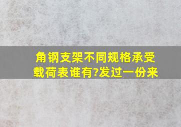 角钢支架不同规格承受载荷表谁有?发过一份来。