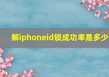 解iphoneid锁成功率是多少