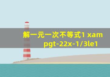 解一元一次不等式1 x>-2,2x-1/3≤1