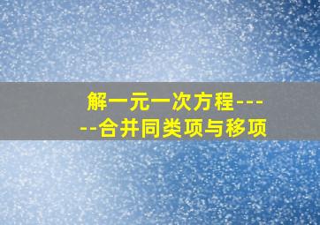 解一元一次方程-----合并同类项与移项