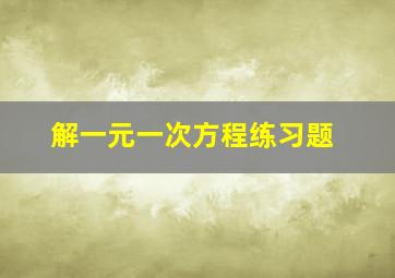 解一元一次方程练习题