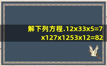 解下列方程.(1)2(x3)3(x5)=7(x1);(2)7x12(53x12)=823(6x9);(3)x25x+126=...