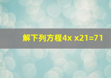 解下列方程4x x21=71