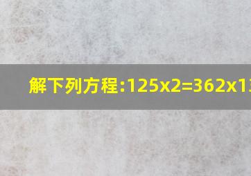 解下列方程:(1)25x2=36(2)(x1)3=8.