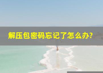 解压包密码忘记了怎么办?