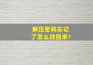 解压密码忘记了怎么找回来?