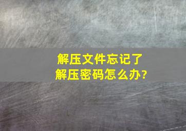 解压文件,忘记了解压密码怎么办?