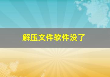 解压文件软件没了。