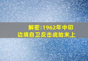 解密:1962年中印边境自卫反击战始末(上)