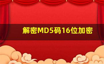 解密MD5码16位加密