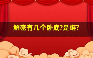 解密有几个卧底?是谁?