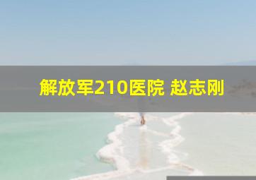 解放军210医院 赵志刚