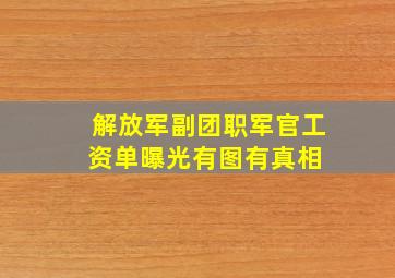 解放军副团职军官工资单曝光(有图有真相) 