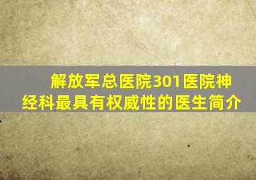 解放军总医院(301医院)神经科最具有权威性的医生简介