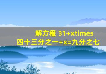 解方程 (31+x)×(四十三分之一+x)=九分之七