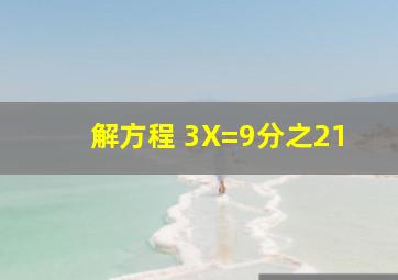 解方程 3X=9分之21