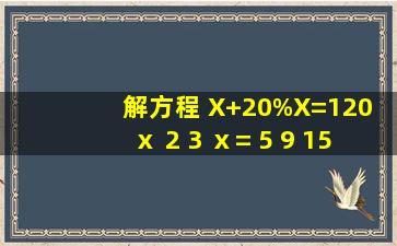 解方程 X+20%X=120 ⅹ 2 3 ⅹ= 5 9 15X+30=180 1 2 ⅹ2=6