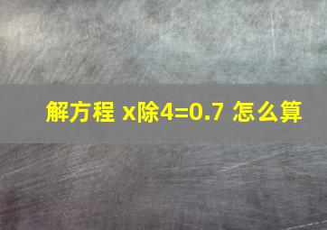 解方程 x除4=0.7 怎么算