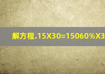 解方程.15X30=15060%X35%X=920