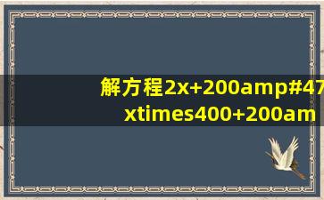 解方程2(x+200/x)×400+200/x×2×300+200×80=47200