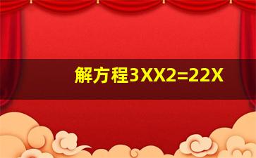 解方程3X(X2)=2(2X)