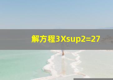 解方程3X²=27