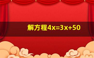 解方程4x=3x+50