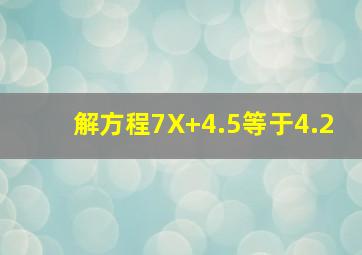 解方程7(X+4.5)等于4.2