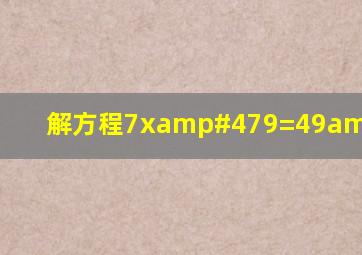 解方程7x/9=49/72?