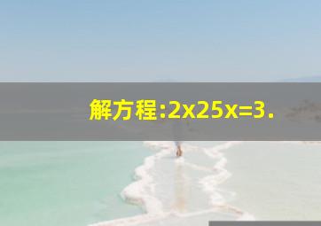 解方程:2x25x=3.