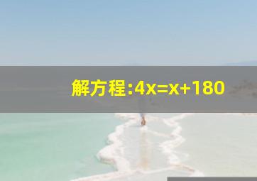 解方程:4x=x+180