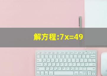 解方程:7x=49