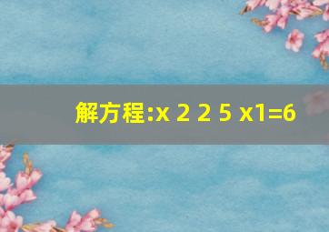 解方程:x 2 2( 5 x1)=6