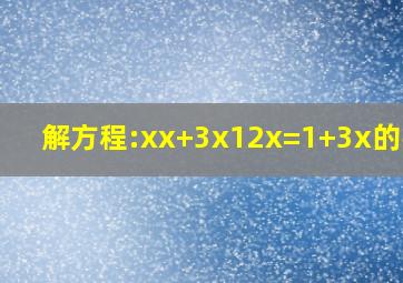 解方程:x(x+3)x(12x)=1+3x的平方