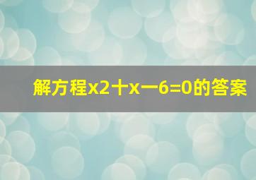 解方程x2十x一6=0的答案