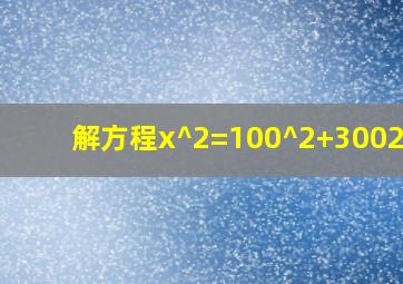 解方程x^2=100^2+(3002x)^2