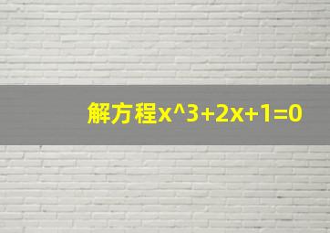 解方程x^3+2x+1=0