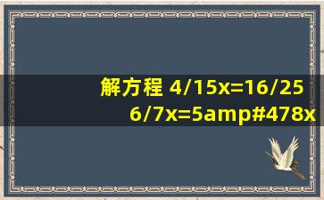 解方程。 4/15x=16/25 6/7x=5/8x9/14 1/2x1/8x=1/24